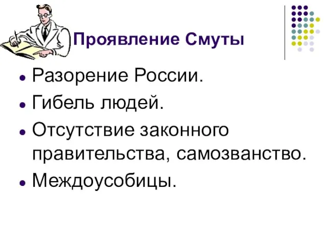 Проявление Смуты Разорение России. Гибель людей. Отсутствие законного правительства, самозванство. Междоусобицы.