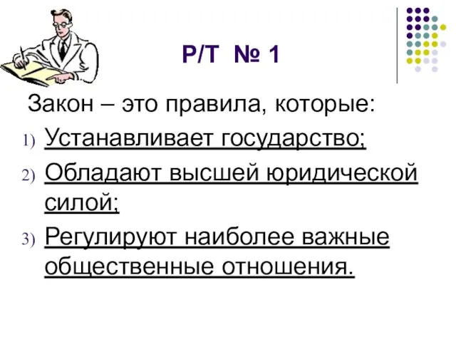 Р/Т № 1 Закон – это правила, которые: Устанавливает государство; Обладают высшей