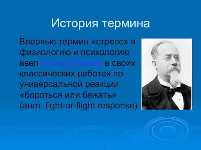 История термина Впервые термин «стресс» в физиологию и психологию ввел Уолтер Кэннон