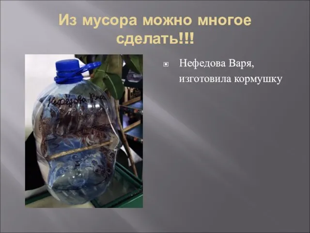 Из мусора можно многое сделать!!! Нефедова Варя, изготовила кормушку