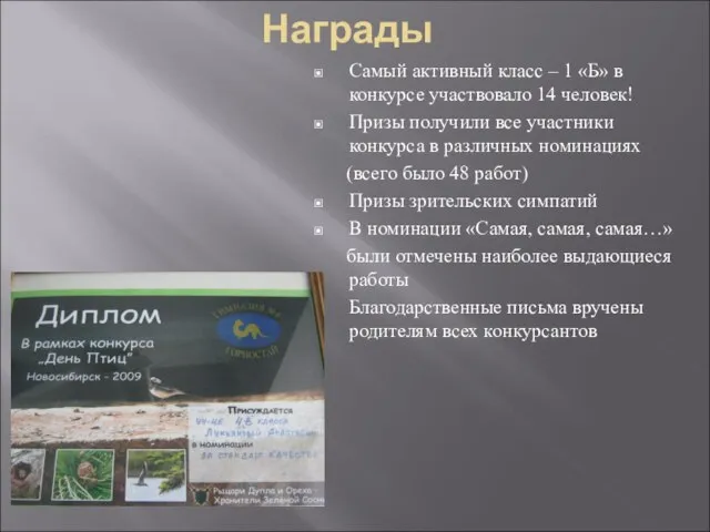 Награды Самый активный класс – 1 «Б» в конкурсе участвовало 14 человек!