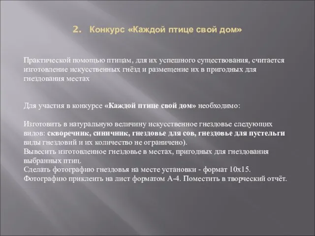 2. Конкурс «Каждой птице свой дом» Практической помощью птицам, для их успешного