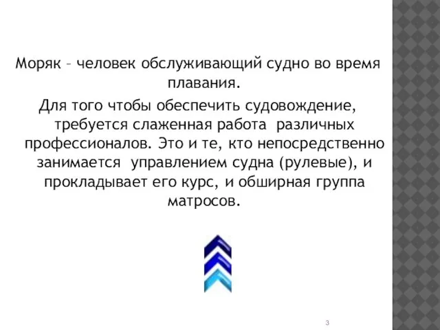 Моряк – человек обслуживающий судно во время плавания. Для того чтобы обеспечить