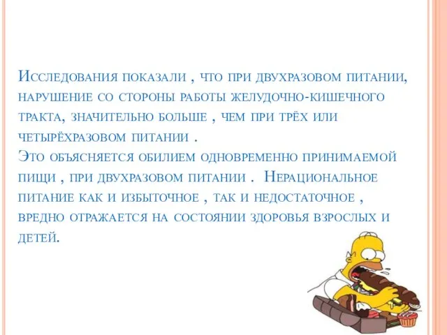 Исследования показали , что при двухразовом питании, нарушение со стороны работы желудочно-кишечного