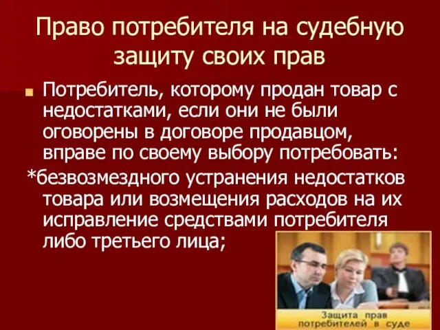 Право потребителя на судебную защиту своих прав Потребитель, которому продан товар с