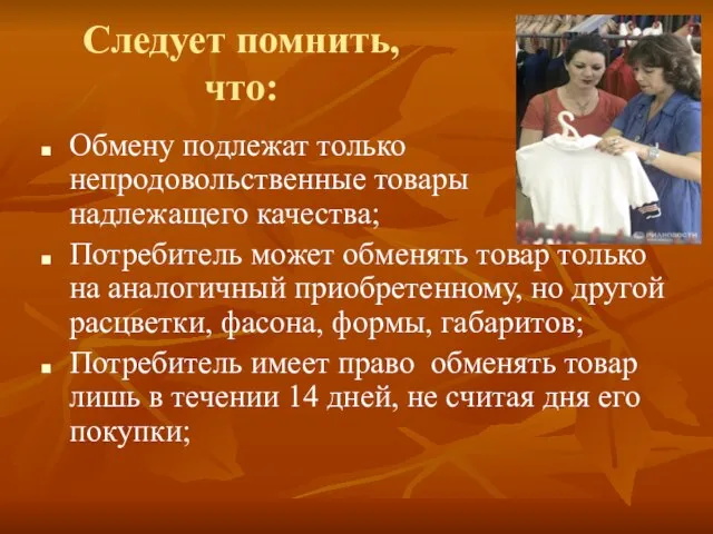 Следует помнить, что: Обмену подлежат только непродовольственные товары надлежащего качества; Потребитель может