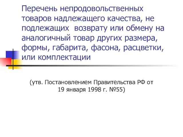 Перечень непродовольственных товаров надлежащего качества, не подлежащих возврату или обмену на аналогичный