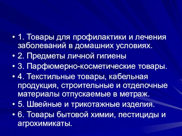 1. Товары для профилактики и лечения заболеваний в домашних условиях. 2. Предметы