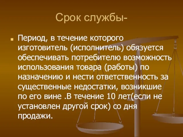 Срок службы- Период, в течение которого изготовитель (исполнитель) обязуется обеспечивать потребителю возможность