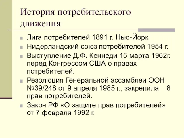 История потребительского движения Лига потребителей 1891 г. Нью-Йорк. Нидерландский союз потребителей 1954