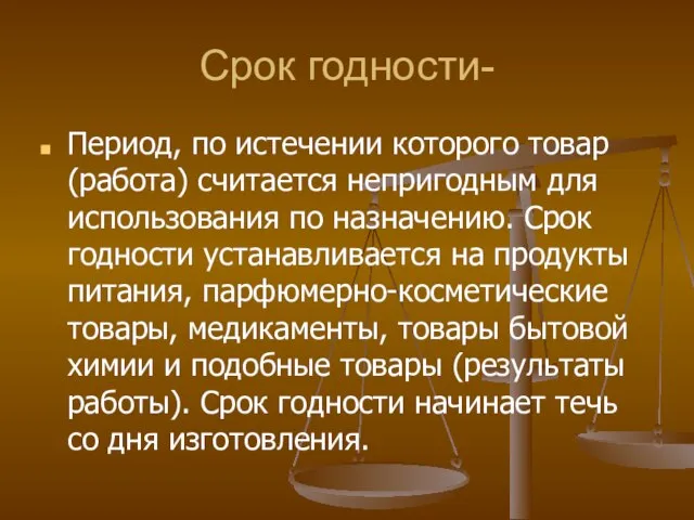 Срок годности- Период, по истечении которого товар (работа) считается непригодным для использования