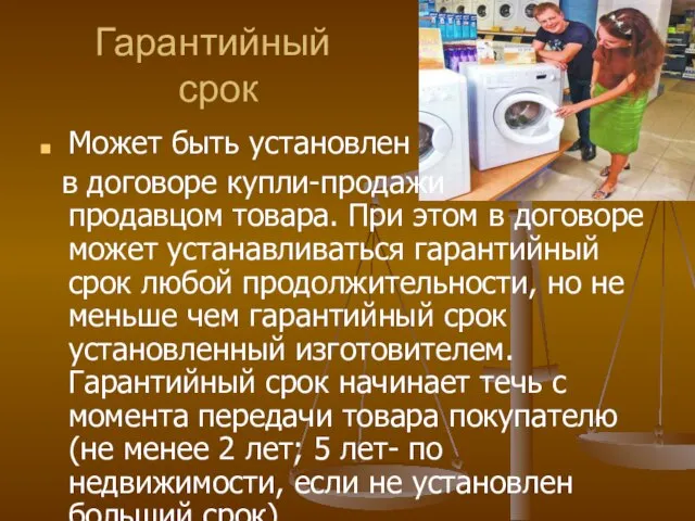 Гарантийный срок Может быть установлен в договоре купли-продажи продавцом товара. При этом