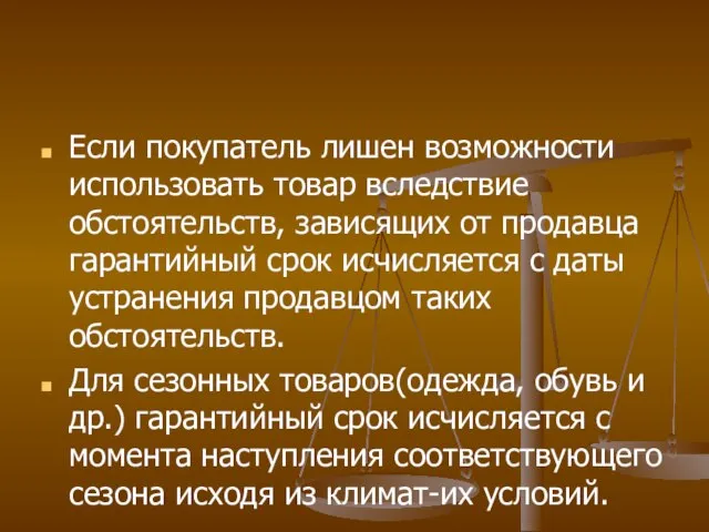 Если покупатель лишен возможности использовать товар вследствие обстоятельств, зависящих от продавца гарантийный