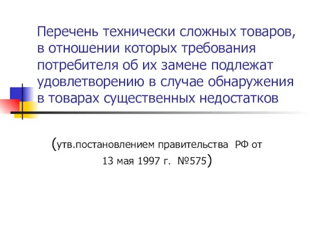 Перечень технически сложных товаров, в отношении которых требования потребителя об их замене