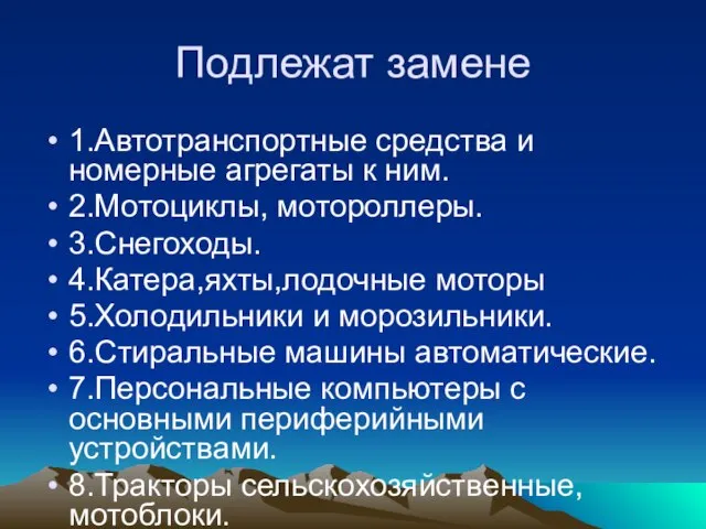 Подлежат замене 1.Автотранспортные средства и номерные агрегаты к ним. 2.Мотоциклы, мотороллеры. 3.Снегоходы.