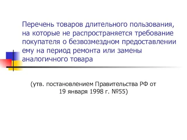 Перечень товаров длительного пользования, на которые не распространяется требование покупателя о безвозмездном