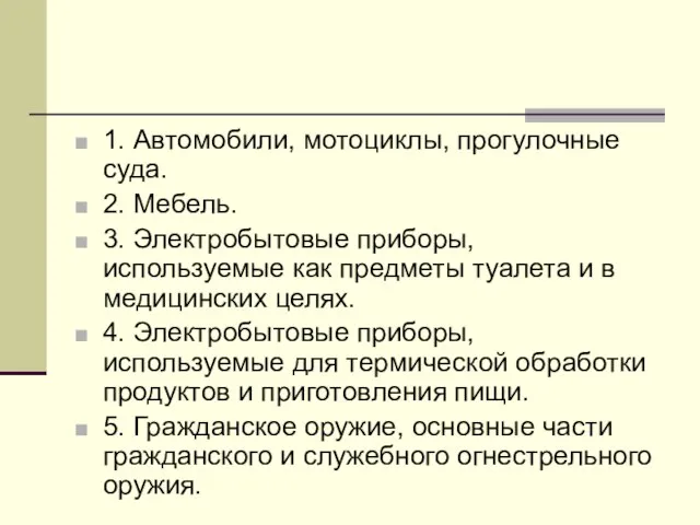 1. Автомобили, мотоциклы, прогулочные суда. 2. Мебель. 3. Электробытовые приборы, используемые как