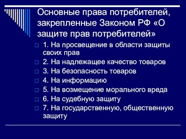 Основные права потребителей, закрепленные Законом РФ «О защите прав потребителей» 1. На