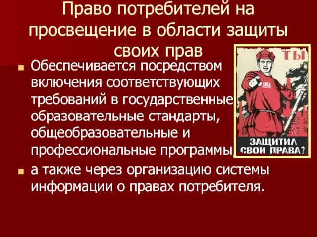 Право потребителей на просвещение в области защиты своих прав Обеспечивается посредством включения