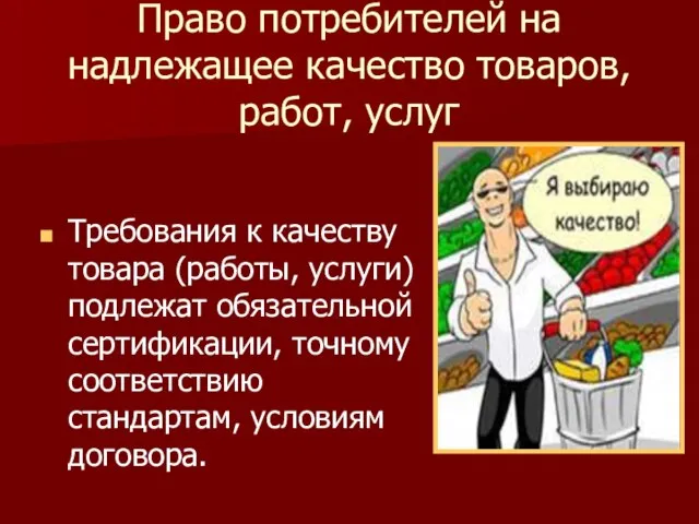 Право потребителей на надлежащее качество товаров, работ, услуг Требования к качеству товара