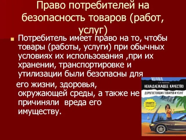 Право потребителей на безопасность товаров (работ, услуг) Потребитель имеет право на то,