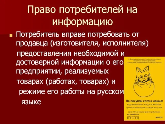 Право потребителей на информацию Потребитель вправе потребовать от продавца (изготовителя, исполнителя) предоставления