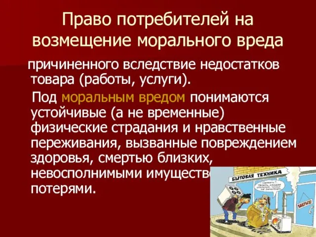 Право потребителей на возмещение морального вреда причиненного вследствие недостатков товара (работы, услуги).