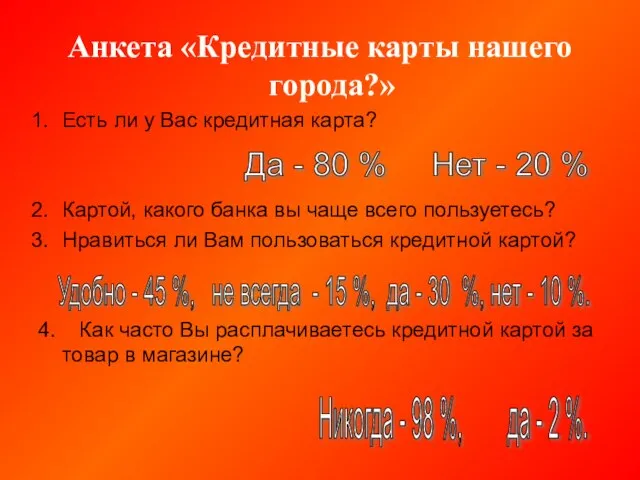 Анкета «Кредитные карты нашего города?» Есть ли у Вас кредитная карта? Картой,