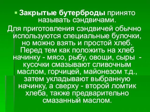 Закрытые бутерброды принято называть сэндвичами. Для приготовления сэндвичей обычно используются специальные булочки,