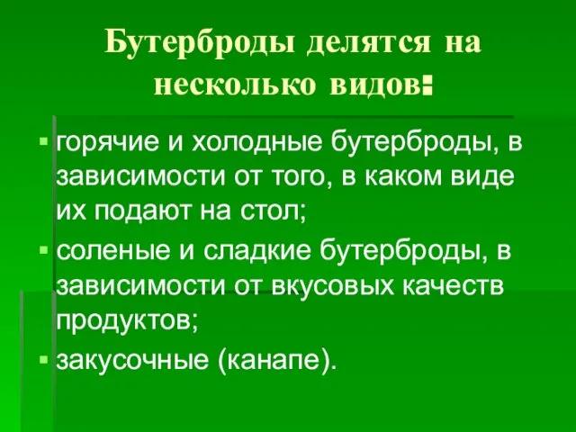 Бутерброды делятся на несколько видов: горячие и холодные бутерброды, в зависимости от