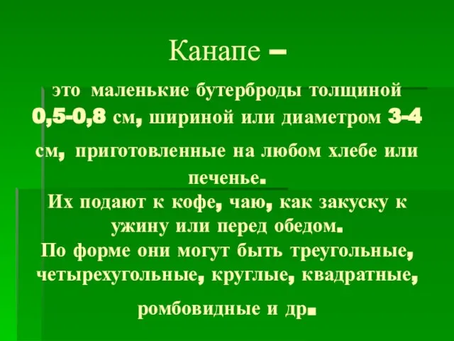 Канапе – это маленькие бутерброды толщиной 0,5-0,8 см, шириной или диаметром 3-4