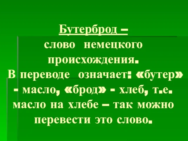 Бутерброд – слово немецкого происхождения. В переводе означает: «бутер» - масло, «брод»