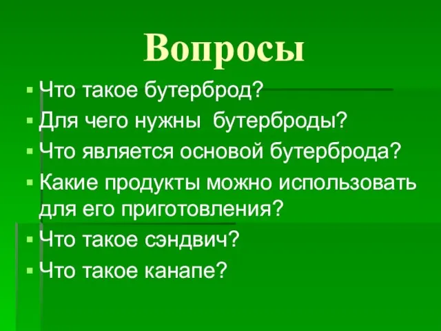 Вопросы Что такое бутерброд? Для чего нужны бутерброды? Что является основой бутерброда?