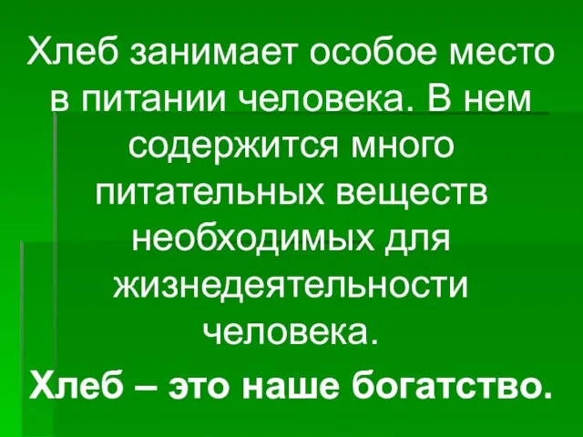 Хлеб занимает особое место в питании человека. В нем содержится много питательных