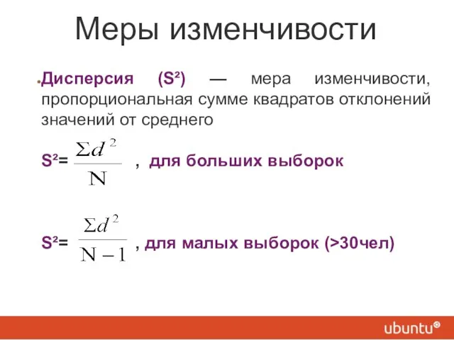 Меры изменчивости Дисперсия (S²) — мера изменчивости, пропорциональная сумме квадратов отклонений значений