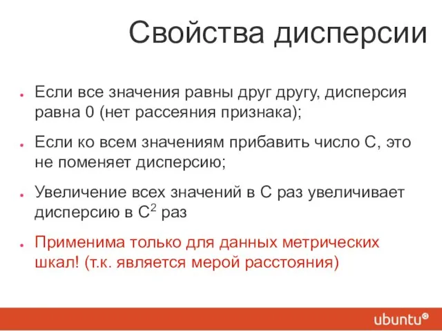 Свойства дисперсии Если все значения равны друг другу, дисперсия равна 0 (нет