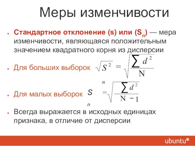 Меры изменчивости Стандартное отклонение (s) или (Sn) — мера изменчивости, являющаяся положительным