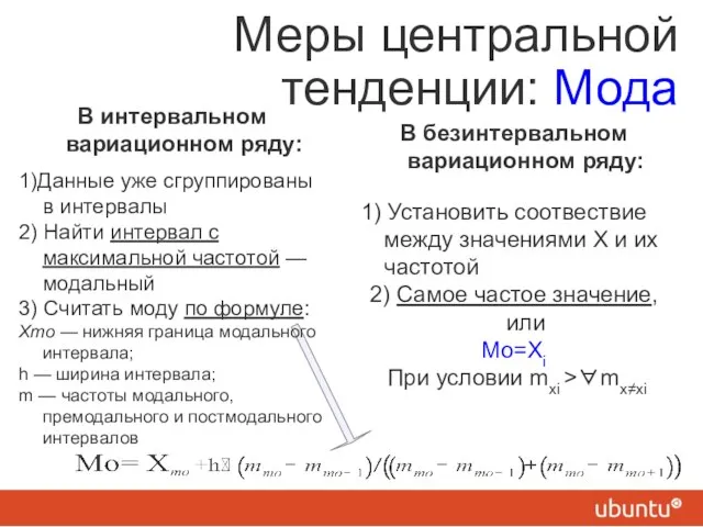 Меры центральной тенденции: Мода В интервальном вариационном ряду: 1)Данные уже сгруппированы в