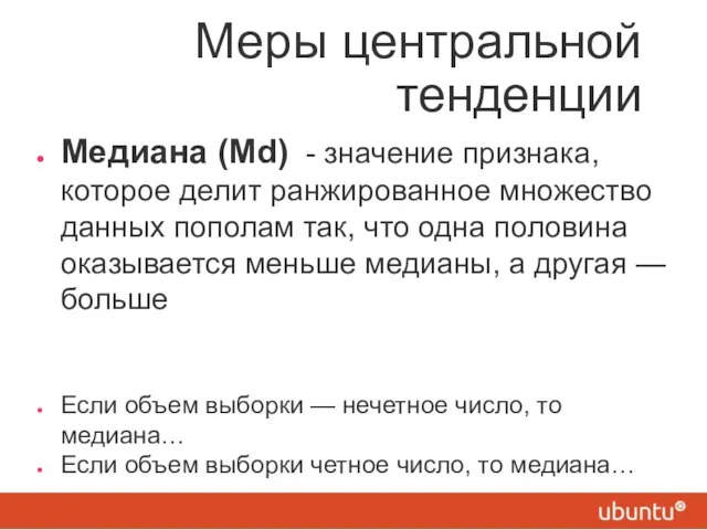 Меры центральной тенденции Медиана (Md) - значение признака, которое делит ранжированное множество