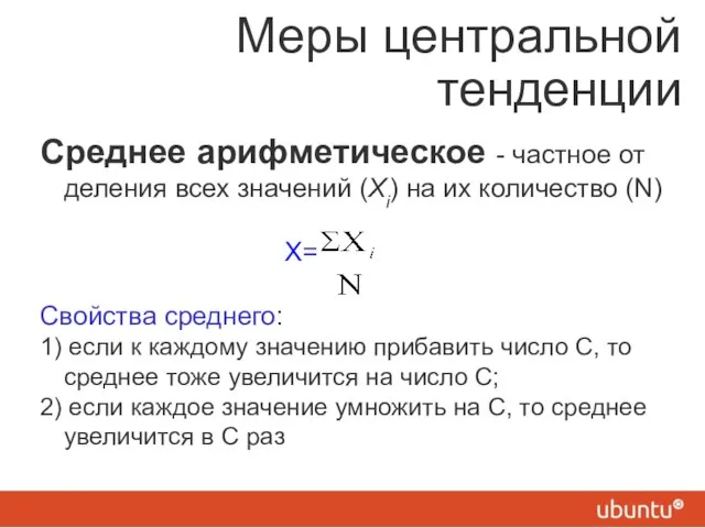 Меры центральной тенденции Среднее арифметическое - частное от деления всех значений (Хi)