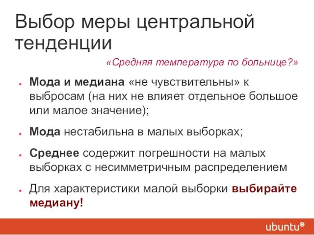 Выбор меры центральной тенденции «Средняя температура по больнице?» Мода и медиана «не