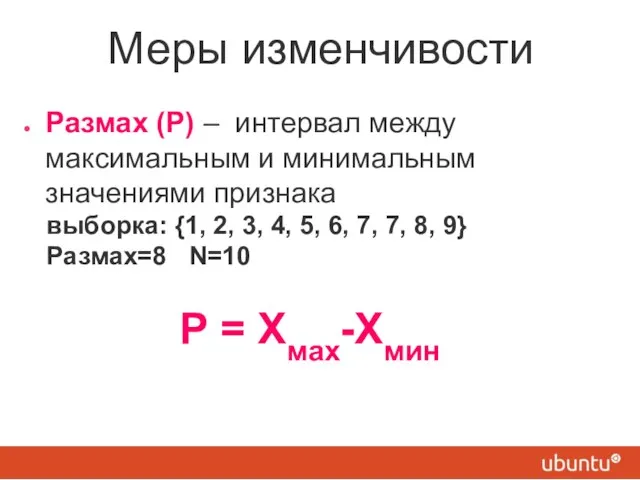 Меры изменчивости Размах (Р) – интервал между максимальным и минимальным значениями признака