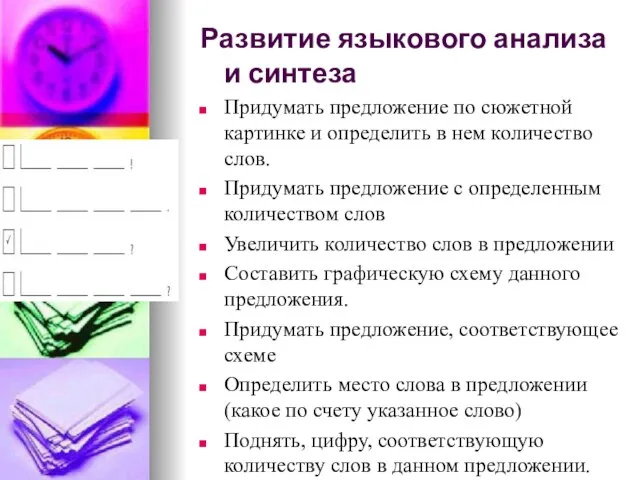 Развитие языкового анализа и синтеза Придумать предложение по сюжетной картинке и определить