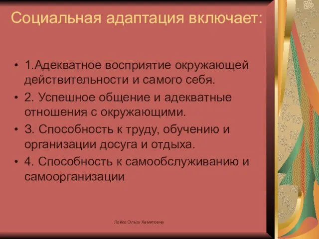 Социальная адаптация включает: 1.Адекватное восприятие окружающей действительности и самого себя. 2. Успешное