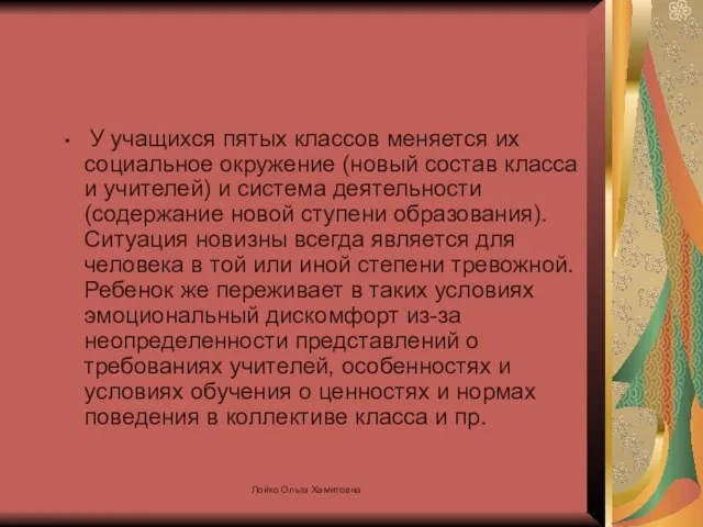 У учащихся пятых классов меняется их социальное окружение (новый состав класса и