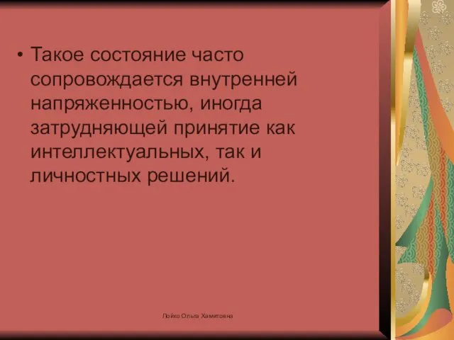 Такое состояние часто сопровождается внутренней напряженностью, иногда затрудняющей принятие как интеллектуальных, так