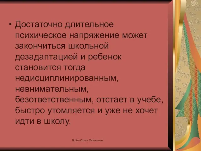 Достаточно длительное психическое напряжение может закончиться школьной дезадаптацией и ребенок становится тогда