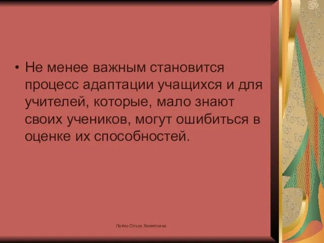 Не менее важным становится процесс адаптации учащихся и для учителей, которые, мало