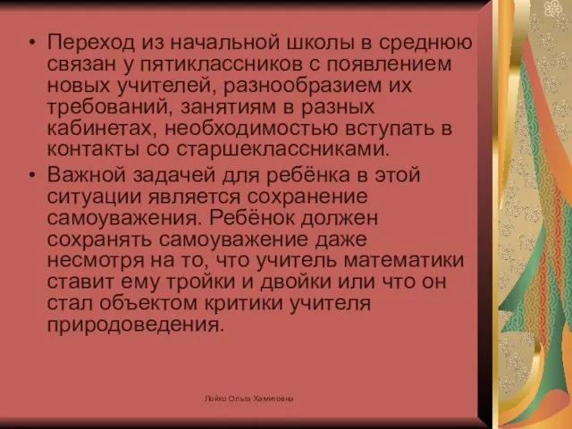 Переход из начальной школы в среднюю связан у пятиклассников с появлением новых