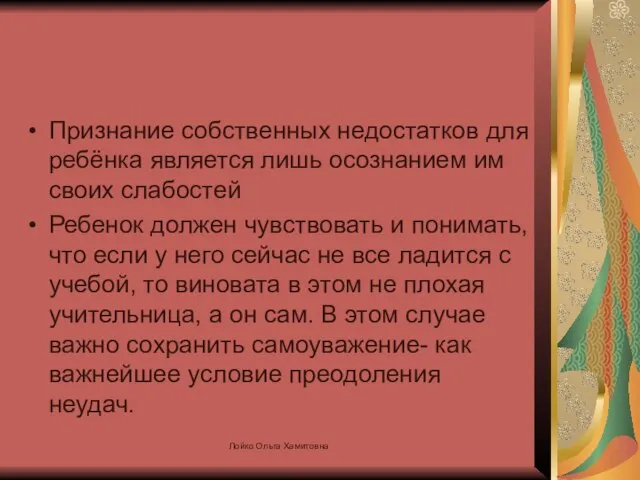 Признание собственных недостатков для ребёнка является лишь осознанием им своих слабостей Ребенок